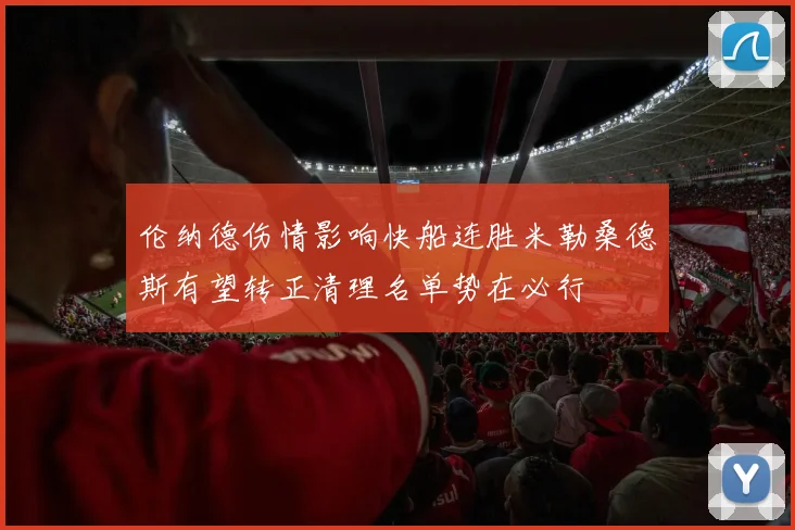 伦纳德伤情影响快船连胜米勒桑德斯有望转正清理名单势在必行